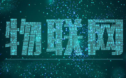 智能穿戴產(chǎn)品設(shè)計(jì)，為物聯(lián)網(wǎng)世界而設(shè)計(jì)