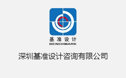 基準(zhǔn)設(shè)計深圳公司